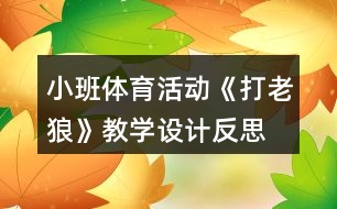 小班體育活動《打老狼》教學(xué)設(shè)計(jì)反思