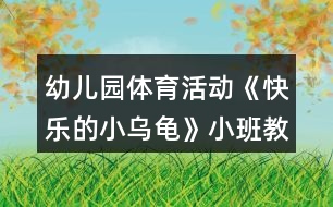 幼兒園體育活動《快樂的小烏龜》小班教案反思