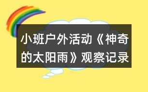 小班戶(hù)外活動(dòng)《神奇的太陽(yáng)雨》觀察記錄反思