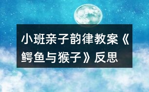 小班親子韻律教案《鱷魚與猴子》反思