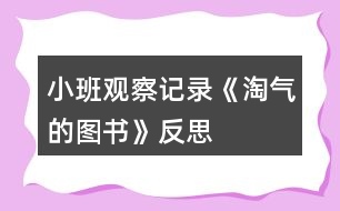 小班觀察記錄《淘氣的圖書》反思