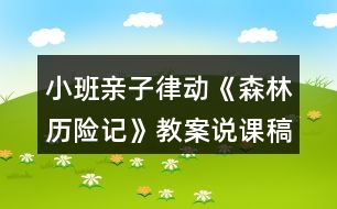 小班親子律動《森林歷險(xiǎn)記》教案說課稿