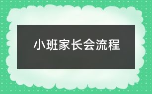 小班家長會(huì)流程