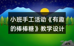 小班手工活動(dòng)《有趣的棒棒糖》教學(xué)設(shè)計(jì)反思