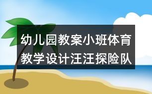 幼兒園教案小班體育教學設計汪汪探險隊反思