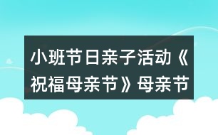 小班節(jié)日親子活動《祝福母親節(jié)》母親節(jié)教案