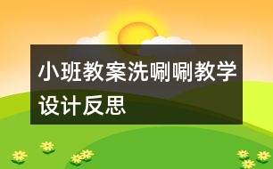 小班教案洗唰唰教學(xué)設(shè)計(jì)反思