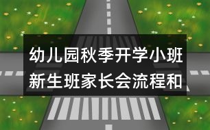 幼兒園秋季開學(xué)小班新生班家長會流程和演講稿