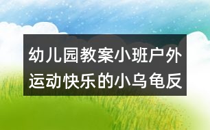 幼兒園教案小班戶(hù)外運(yùn)動(dòng)快樂(lè)的小烏龜反思