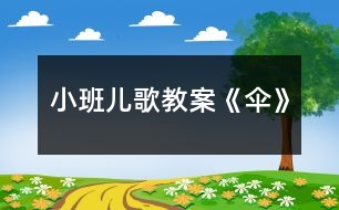 小班兒歌教案《傘》