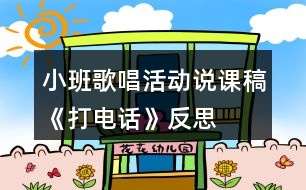 小班歌唱活動說課稿《打電話》反思