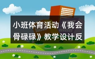 小班體育活動《我會骨碌碌》教學設計反思