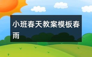 小班春天教案模板春雨