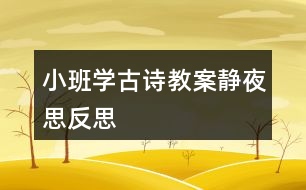 小班學(xué)古詩教案靜夜思反思