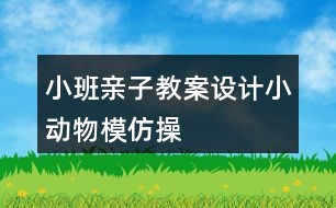 小班親子教案設計小動物模仿操