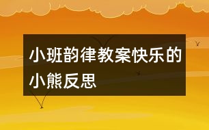 小班韻律教案快樂的小熊反思