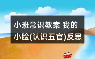 小班常識教案 我的小臉(認識五官)反思