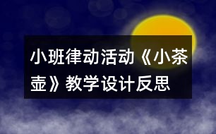 小班律動活動《小茶壺》教學(xué)設(shè)計反思