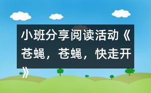 小班分享閱讀活動《蒼蠅，蒼蠅，快走開》 教案設計