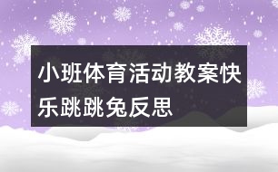 小班體育活動教案快樂跳跳兔反思