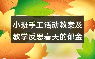 小班手工活動教案及教學反思春天的郁金香