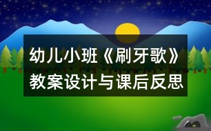 幼兒小班《刷牙歌》教案設(shè)計(jì)與課后反思