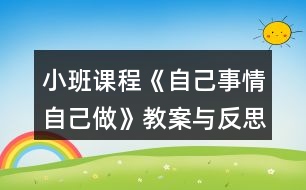 小班課程《自己事情自己做》教案與反思