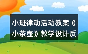 小班律動(dòng)活動(dòng)教案《小茶壺》教學(xué)設(shè)計(jì)反思