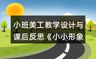 小班美工教學(xué)設(shè)計與課后反思《小小形象設(shè)計師》