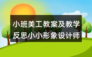 小班美工教案及教學反思小小形象設(shè)計師