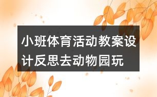 小班體育活動教案設計反思去動物園玩