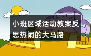 小班區(qū)域活動教案反思熱鬧的大馬路