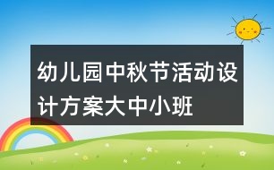 幼兒園中秋節(jié)活動設計方案大中小班