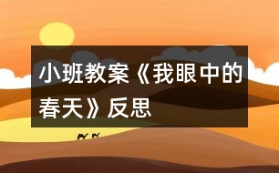 小班教案《我眼中的春天》反思