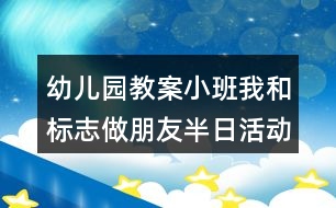 幼兒園教案小班我和標志做朋友半日活動