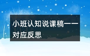 小班認(rèn)知說課稿一一對應(yīng)反思