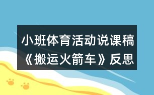 小班體育活動說課稿《搬運(yùn)火箭車》反思