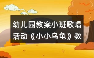 幼兒園教案小班歌唱活動《小小烏龜》教學設(shè)計反思