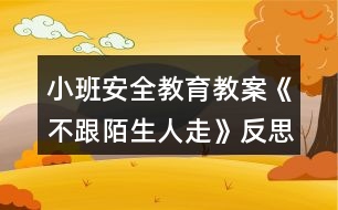 小班安全教育教案《不跟陌生人走》反思