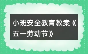 小班安全教育教案《五一勞動節(jié)》