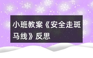 小班教案《安全走斑馬線(xiàn)》反思