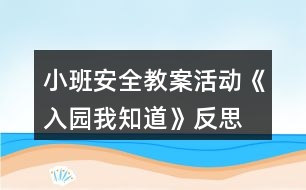 小班安全教案活動《入園我知道》反思