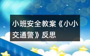 小班安全教案《小小交通警》反思