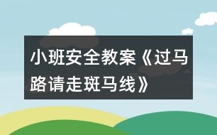 小班安全教案《過馬路請走斑馬線》