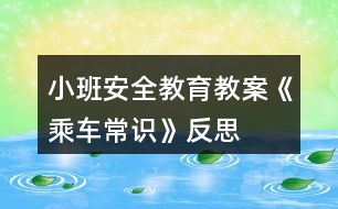 小班安全教育教案《乘車常識(shí)》反思