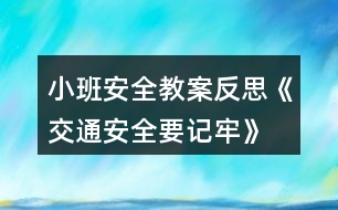 小班安全教案反思《交通安全要記牢》