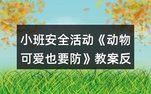 小班安全活動《動物可愛也要防》教案反思