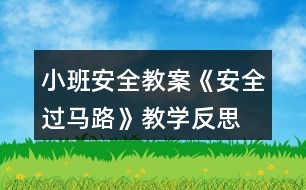 小班安全教案《安全過馬路》教學反思