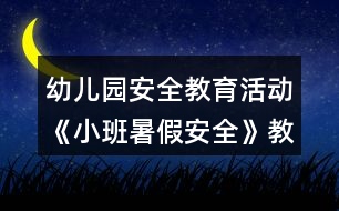 幼兒園安全教育活動《小班暑假安全》教案