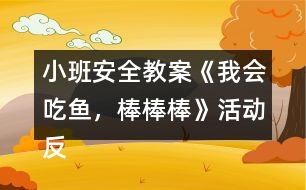 小班安全教案《我會吃魚，棒棒棒》活動反思